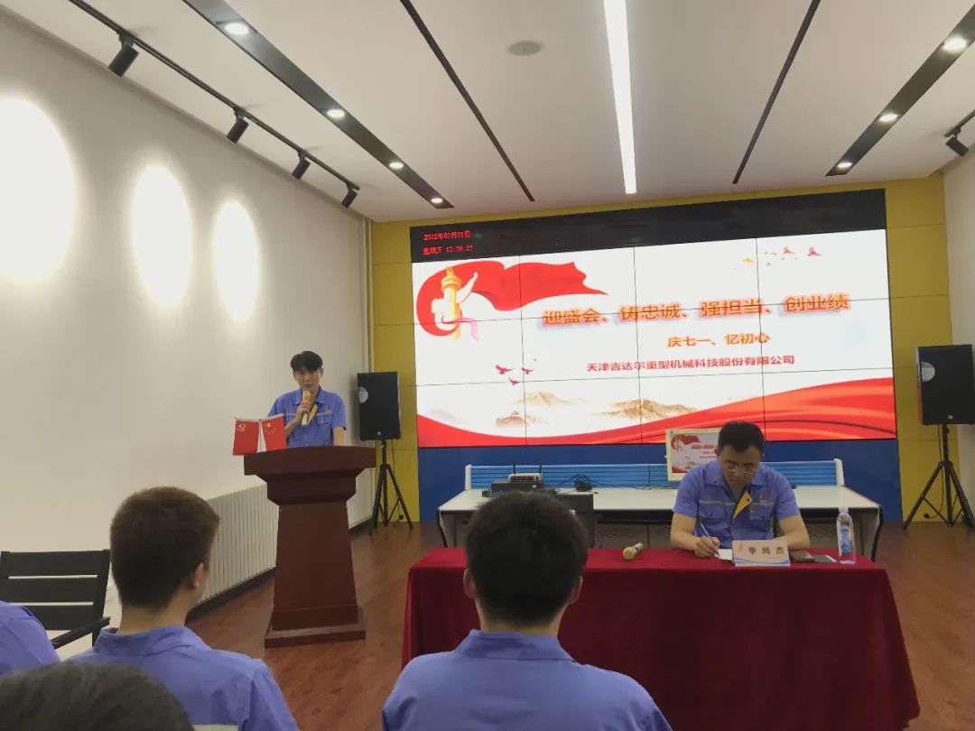 迎盛會、鑄忠誠、強擔當、創(chuàng)業(yè)績丨天津吉達爾“慶七一、憶初心”主題黨日活動